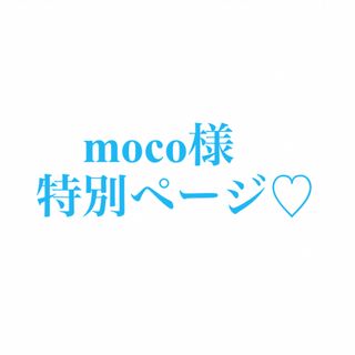 アンパンマン(アンパンマン)のmoco様 特別ページ♡(ぬいぐるみ)