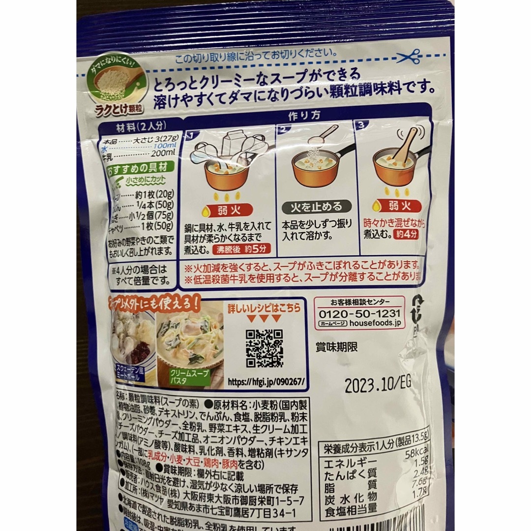 ハウス食品(ハウスショクヒン)の北海道クリーミースープの素 ４袋 & あえるだけ！大根サラダの素 サバサンドの素 食品/飲料/酒の食品(調味料)の商品写真