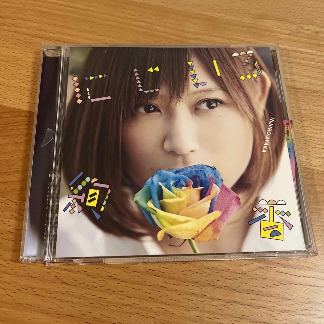 にじいろ エンタメ/ホビーのCD(ポップス/ロック(邦楽))の商品写真