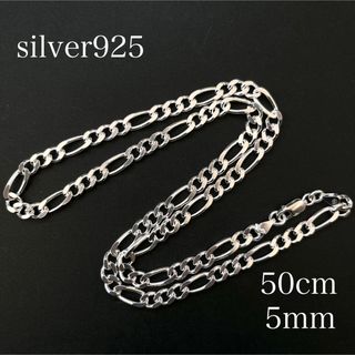 シルバー925 フィガロチェーン フィガロ ネックレス 50cm5mm 喜平