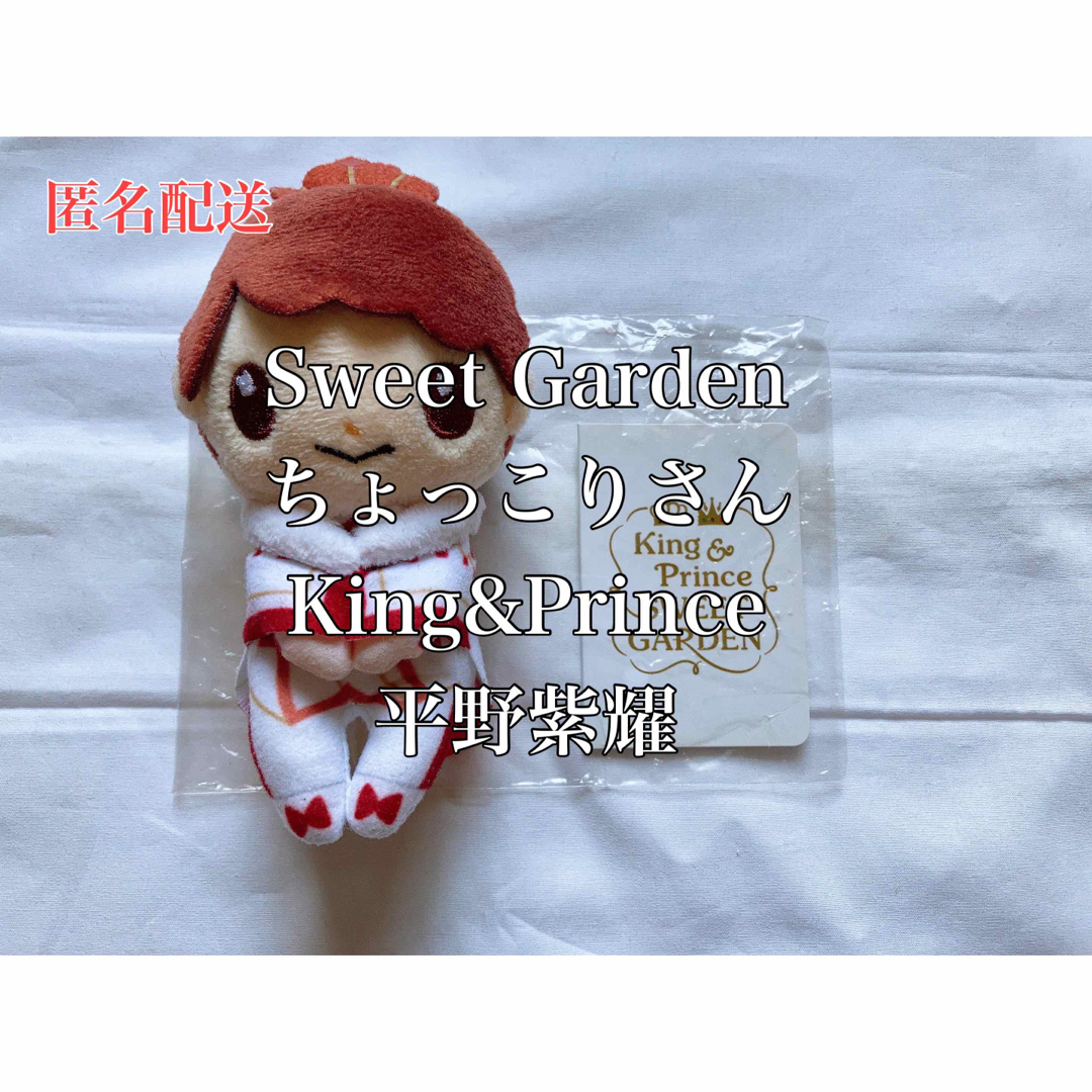 入荷 SweetGarden キンプリ 平野紫耀 ちょっこりさん ...