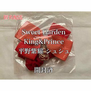 Sweet Garden King&Prince キンプリ 平野紫耀 シュシュ(アイドルグッズ)