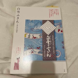 ショウガクカン(小学館)の白雪ふきんと奈良の四季　ふきん付録なし(住まい/暮らし/子育て)