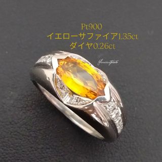 Pt900　イエローサファイア1.35ct✨ダイヤ0.26ct✨素敵リング✨(リング(指輪))