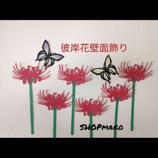 彼岸花　壁飾り　イベント　壁面飾り　季節の花　SHOPmako(インテリア雑貨)