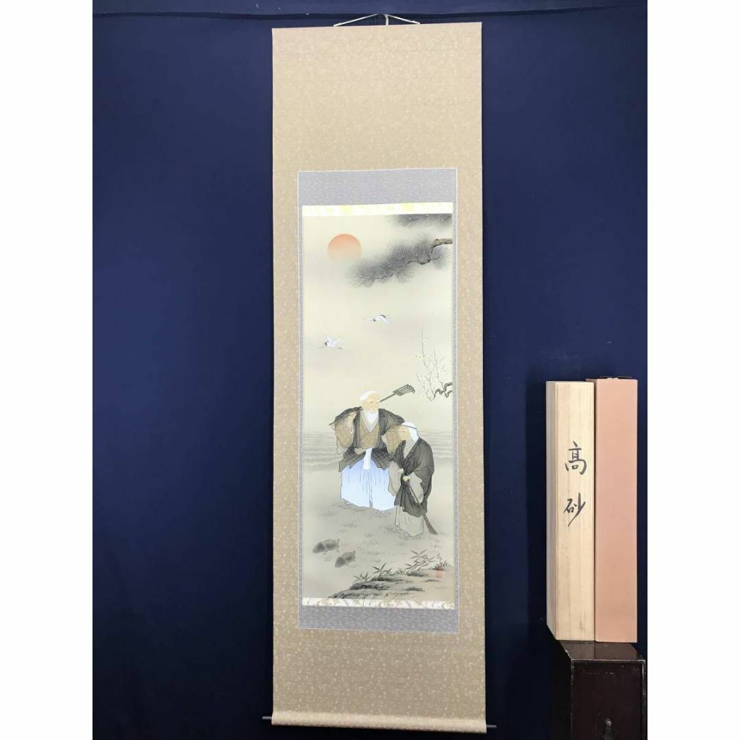 真作】市川匤良/高砂図/鑑定書付き/掛軸☆宝船☆AB-950-
