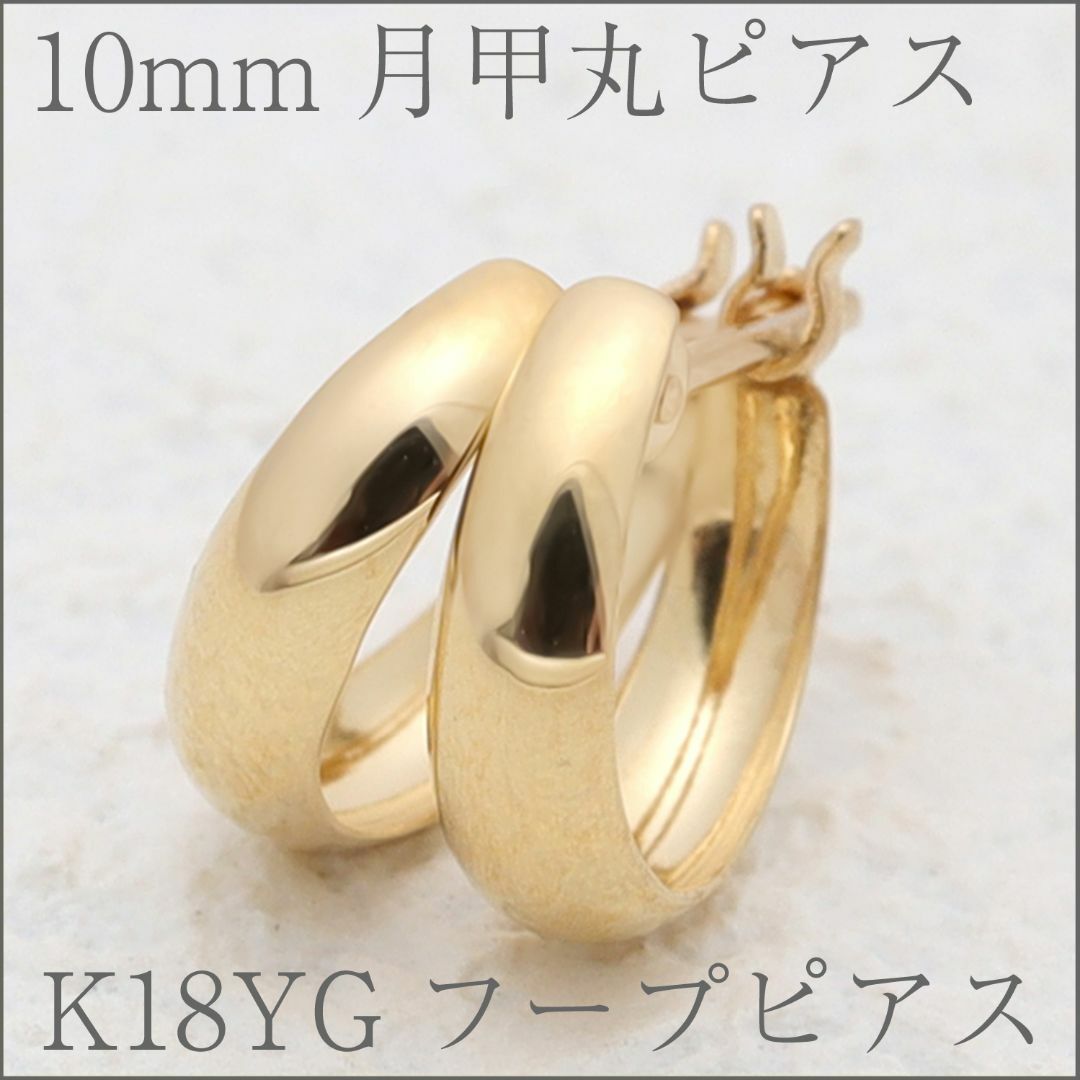 フープピアス　月甲丸 10mm　シンプル地金ピアスK18YG