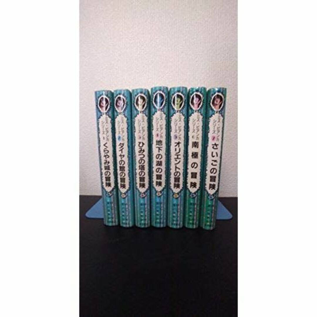 ミス・ビアンカシリーズ(全7冊セット)-