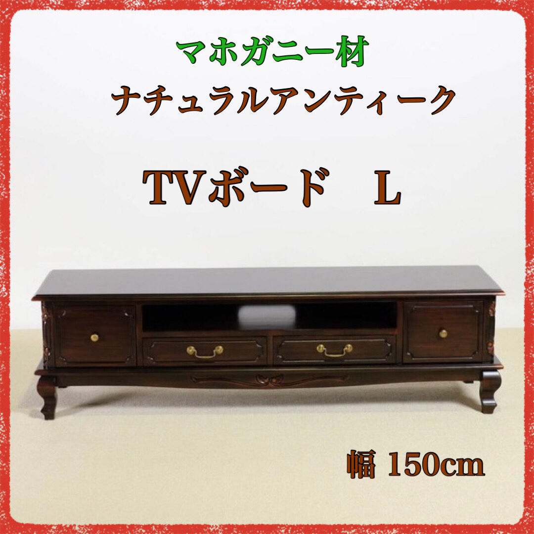 ① 新品 アンティーク TVボード L ローボード テレビ台 ラック 収納 AV