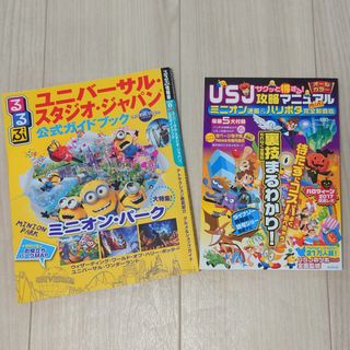 ユニバーサルスタジオジャパン(USJ)のユニバーサル・スタジオ・ジャパン　ガイドブック　2冊セット　本　USJ(地図/旅行ガイド)