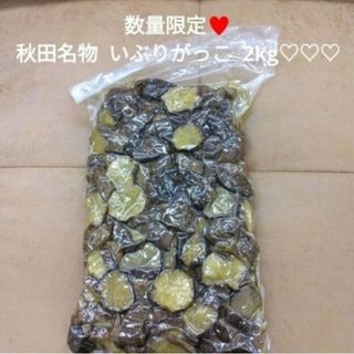 秋田  いぶりがっこ  2kg  漬物  燻製  たくあん  大根  お漬物(漬物)