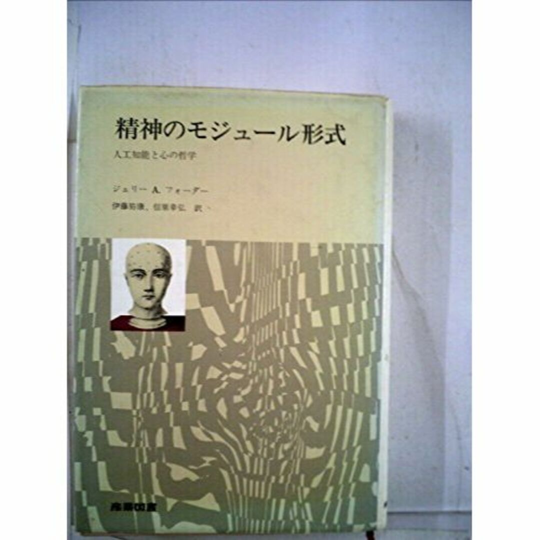 本精神のモジュール形式―人工知能と心の哲学 (1985年)