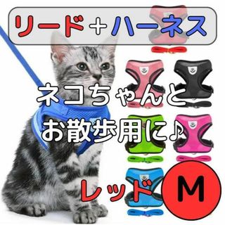 M レッド 猫 ハーネス ねこ リード ウェア 胴輪 キャット 散歩 首輪(猫)