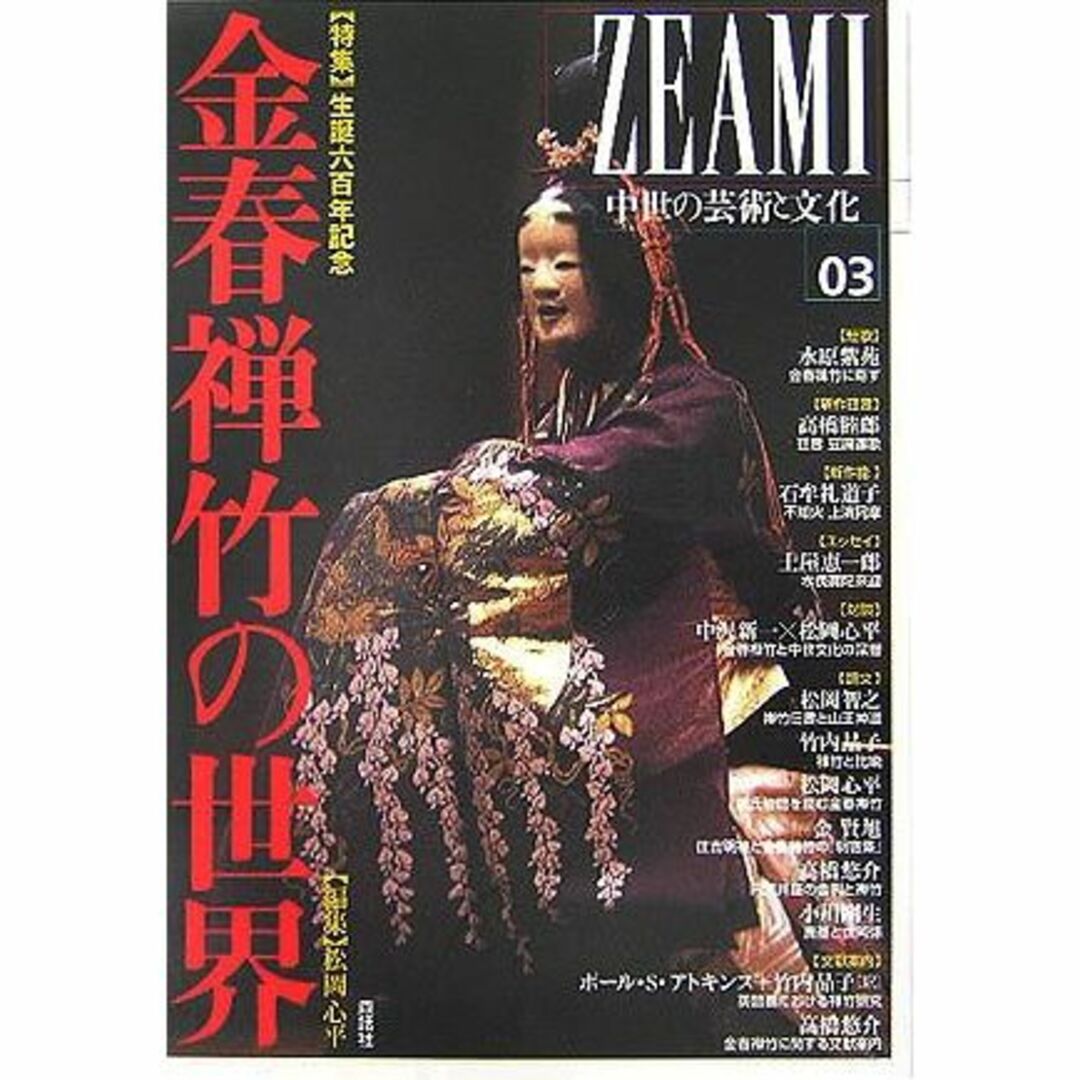 ZEAMI―中世の芸術と文化〈03〉特集 生誕六百年記念金春禅竹の世界