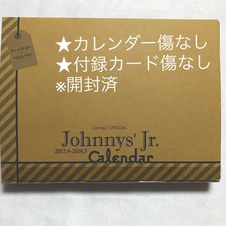 ジャニーズジュニア(ジャニーズJr.)のジャニーズJr.カレンダー　2017.4-2018.3(カレンダー/スケジュール)