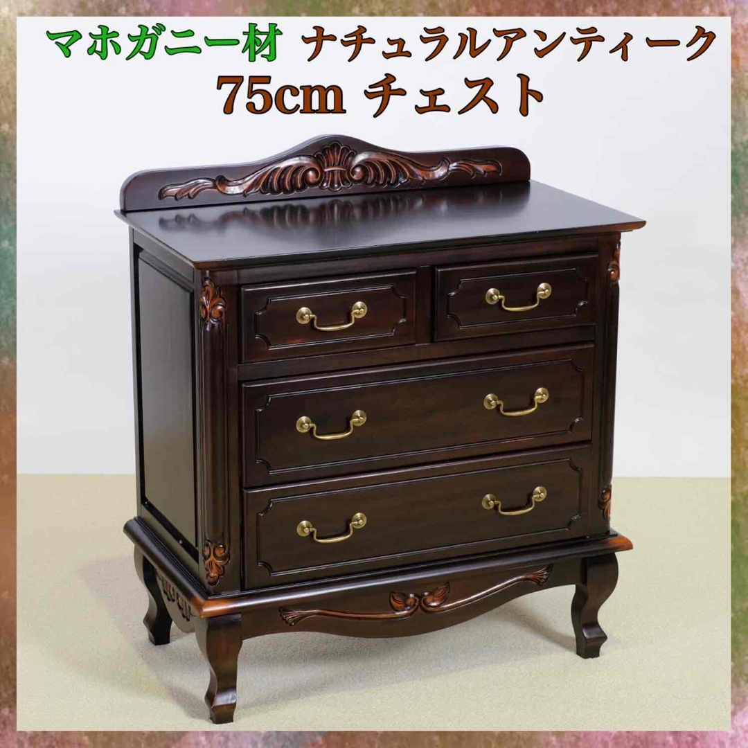 G 新品 アンティーク調 チェスト 75cm タンス 衣類収納 リビング 茶色カノンセシレーヌ