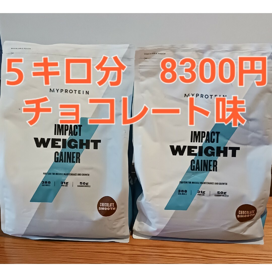 マイプロテイン ウエイトゲイナー5キロ(2.5キロ×2コ)チョコレート