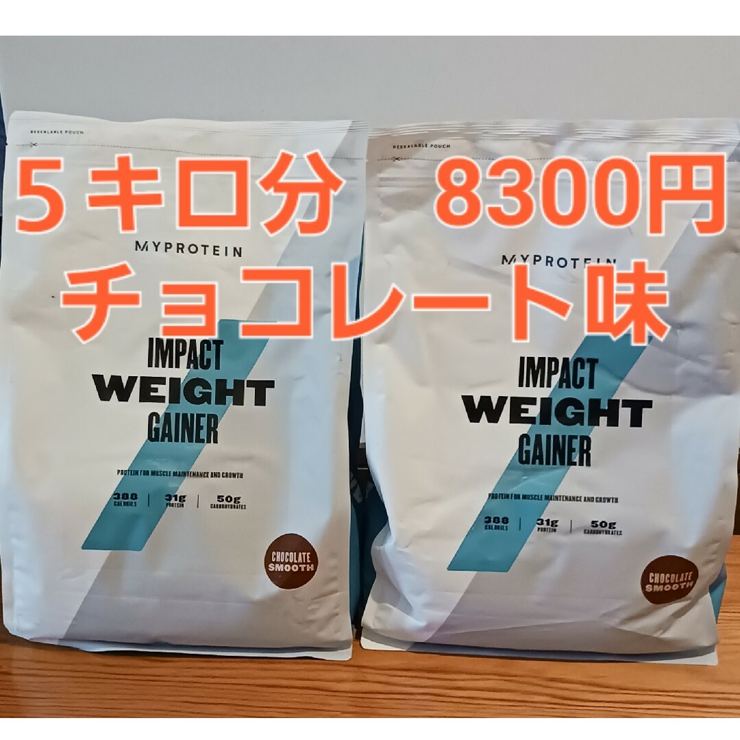 マイプロテインウエイトゲイナー５キロ【2.5キロ×2コ】チョコレート 