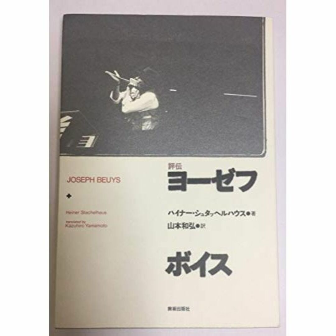 評伝 ヨーゼフ・ボイス エンタメ/ホビーの本(その他)の商品写真