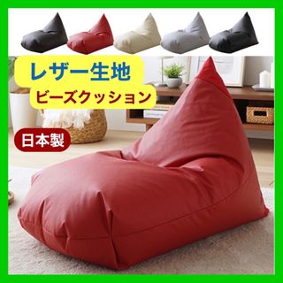 2 新品 レザー ビーズクッション レッド 赤 ソファ レゴリス 北欧 座椅子(ビーズソファ/クッションソファ)