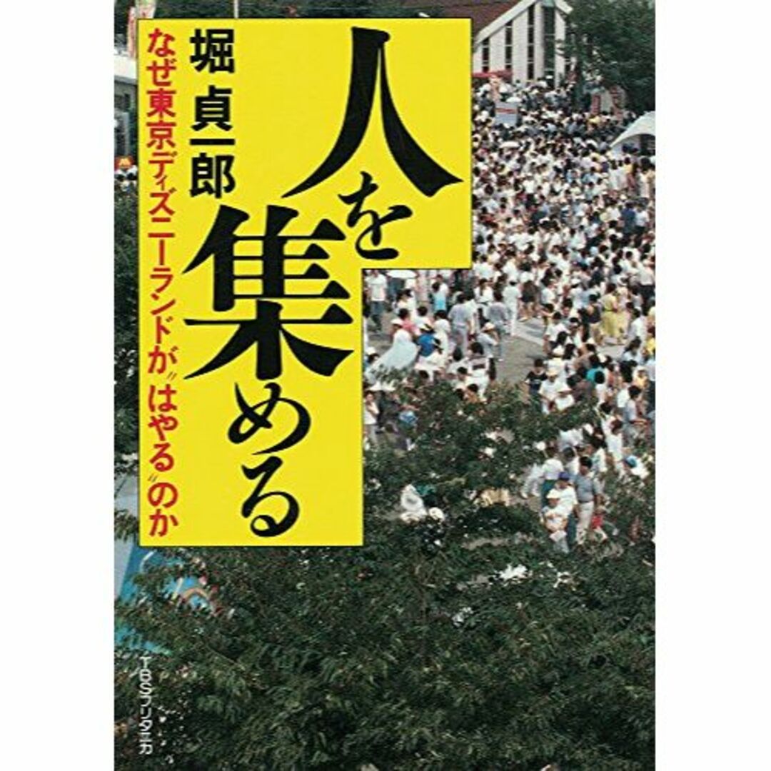 人を集める―なぜ東京ディズニーランドが“はやる”のか エンタメ/ホビーの本(その他)の商品写真