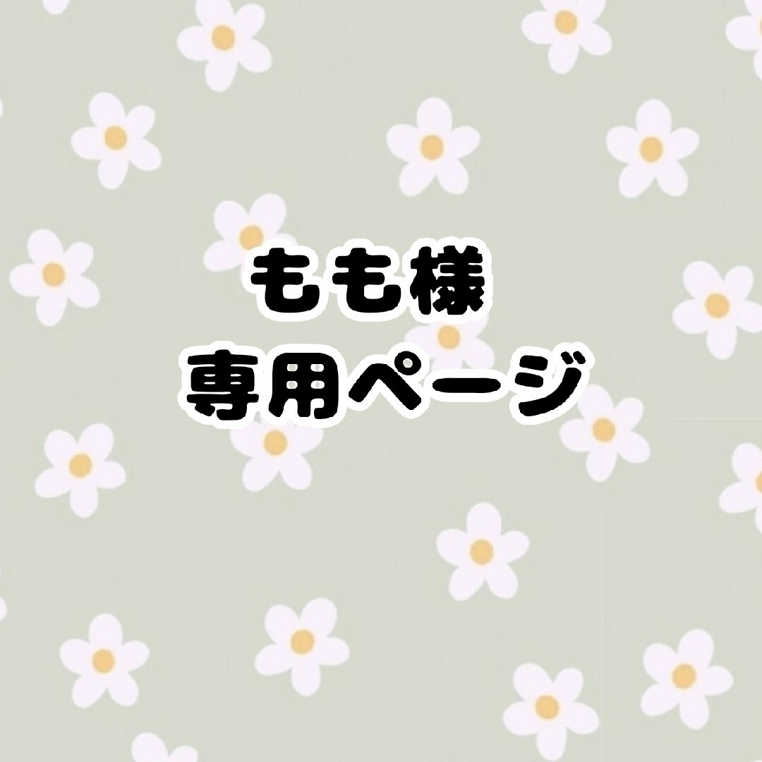 もも様 専用ページの通販 by わたあめ's shop｜ラクマ