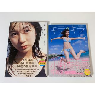 エーケービーフォーティーエイト(AKB48)の小野恵令奈 サイン入り写真集 2冊セット(アイドルグッズ)