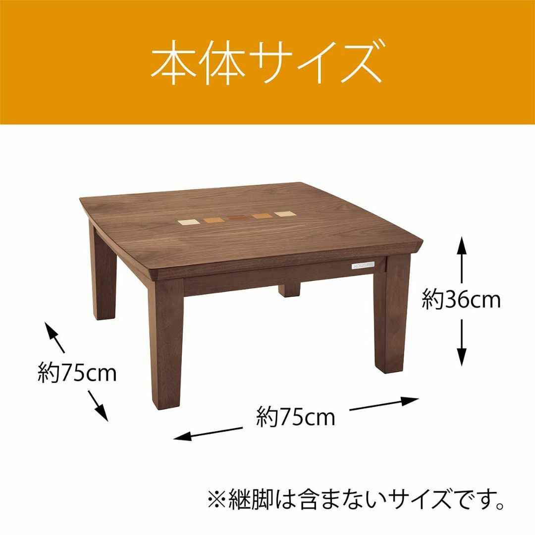 コイズミファニテック 家具調コタツ 象嵌シリーズ 75×75cm KTR-312