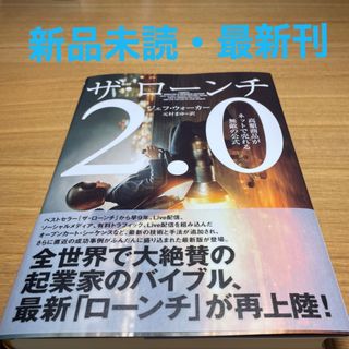 最新刊】ザ・ローンチ2.0 ジェフ・ウォーカー ダイレクト出版の通販