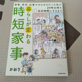 暮らしが変わる時短家事 家事、育児、仕事でボロボロだった私が２０時以降を自(住まい/暮らし/子育て)