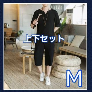 【M】麻綿セットアップ ルームウェア 甚平風 セットアップ 黒 お出かけ メンズ(その他)