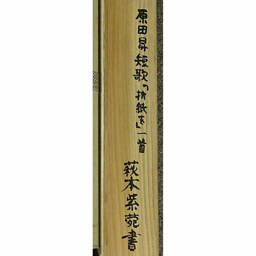 掛軸 萩本紫苑『原田昇短歌「折紙を」一首』紙本 共箱付 掛け軸 掛軸 萩本紫苑『原田昇短歌「折紙を」一首』紙本 共箱付 掛け軸