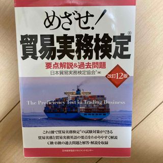 めざせ！貿易実務検定 要点解説＆過去問題 改訂１２版(資格/検定)