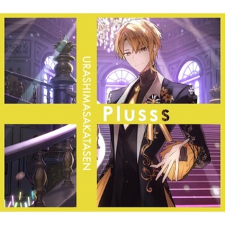 浦島坂田船　アルバム　Plusss 初回限定版E アニメイト特典CD(アイドルグッズ)