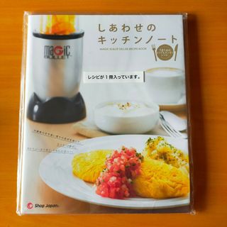 ショップジャパン しあわせのキッチンノート マジックブレットデラックス レシピ…(料理/グルメ)