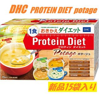 DHCプロテインダイエット ポタージュ 5味×各3袋 15袋入 新品 未開封(ダイエット食品)