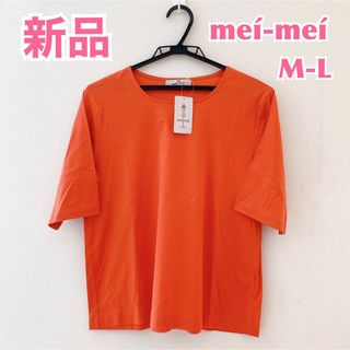 【新品】meí-meí メイメイ バックデザイン半袖Tシャツ　カットソーブラウス(Tシャツ/カットソー(半袖/袖なし))