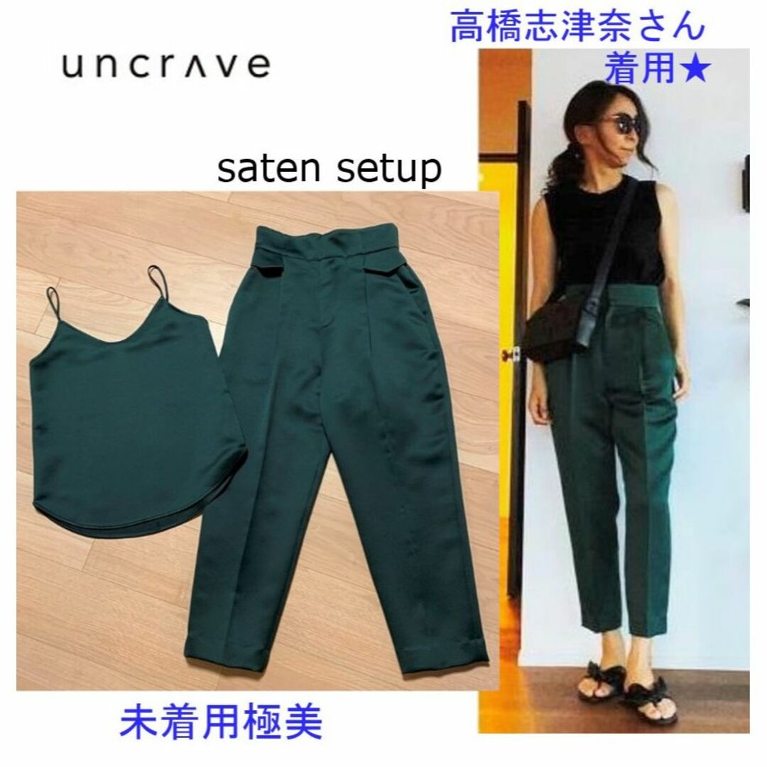 志津奈さん着用☆アンクレイヴ ◇サテン セットアップ☆パンツ&キャミ