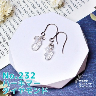 No.232 ハーキマーダイヤモンドの2連ピアス　シルバー色バージョン　天然石(ピアス)