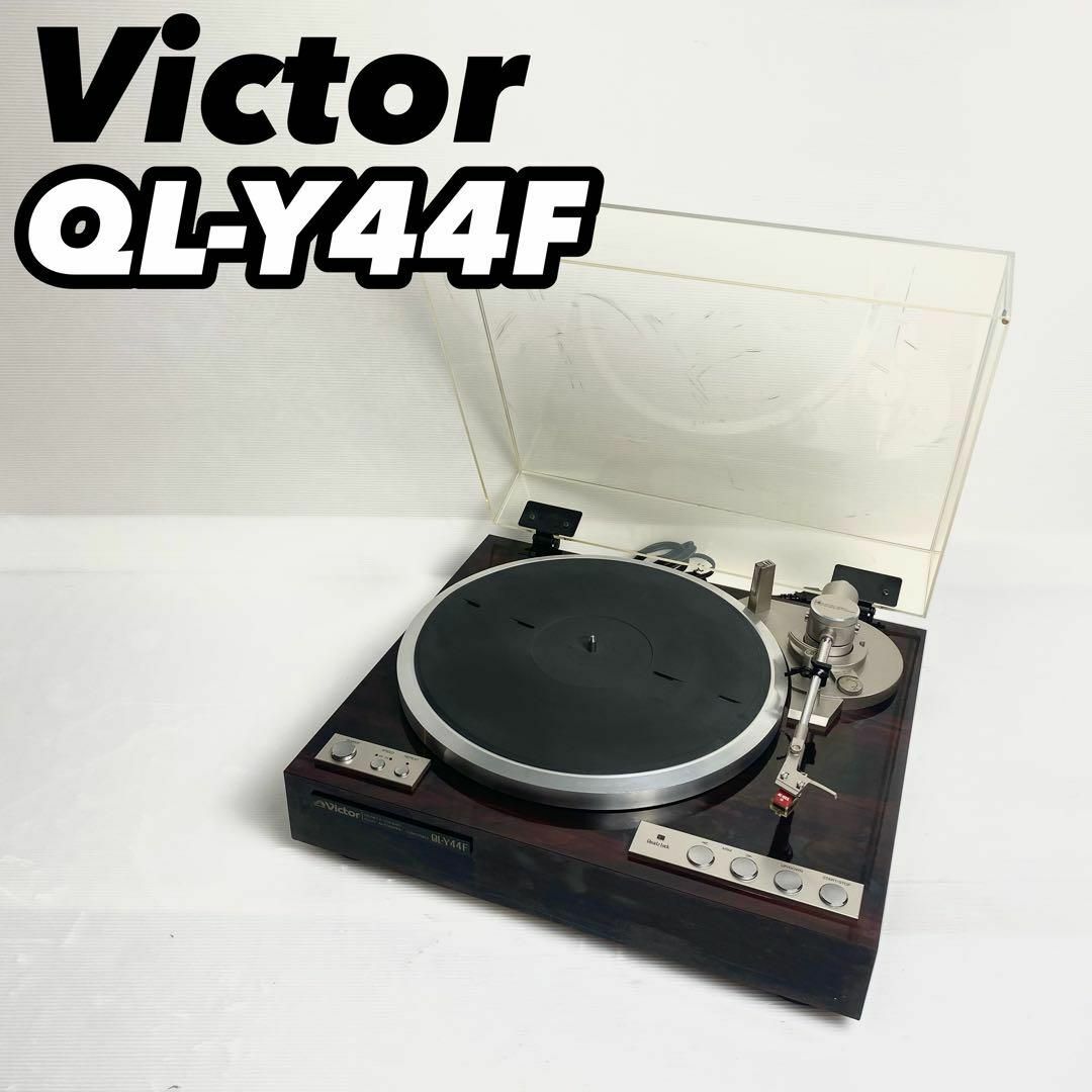 【完動品】Victor ビクター QL-Y44F フルオートレコードプレーヤー