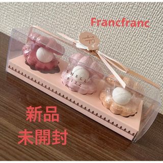 フランフラン(Francfranc)の★新品未使用★Francfranc バスフィズセット(日用品/生活雑貨)