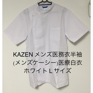 KAZEN メンズ医務衣半袖 (メンズケーシー)医療白衣 ホワイト L サイズ