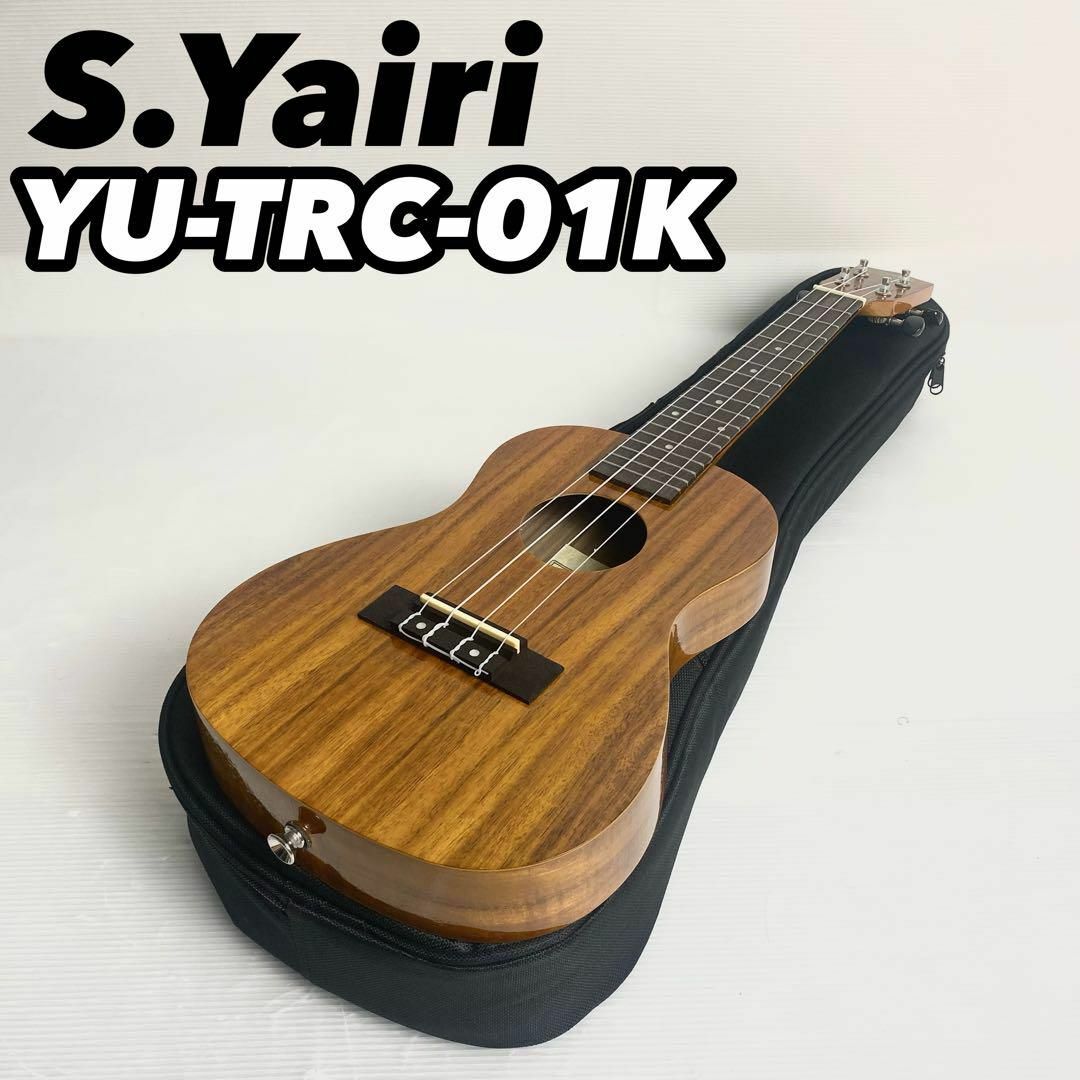 S.YAIRI(エスヤイリ)の【極美品】S.Yairi ギグバック付 コンサートウクレレ YU-TRC-01K 楽器のウクレレ(コンサートウクレレ)の商品写真