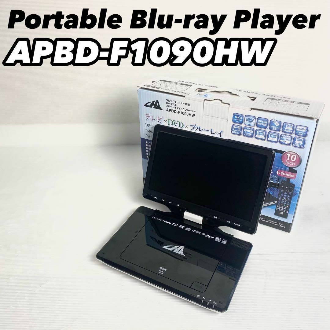 【完動品】APBD-F1090HW ポータブルブルーレイプレーヤー ワンセグ対応