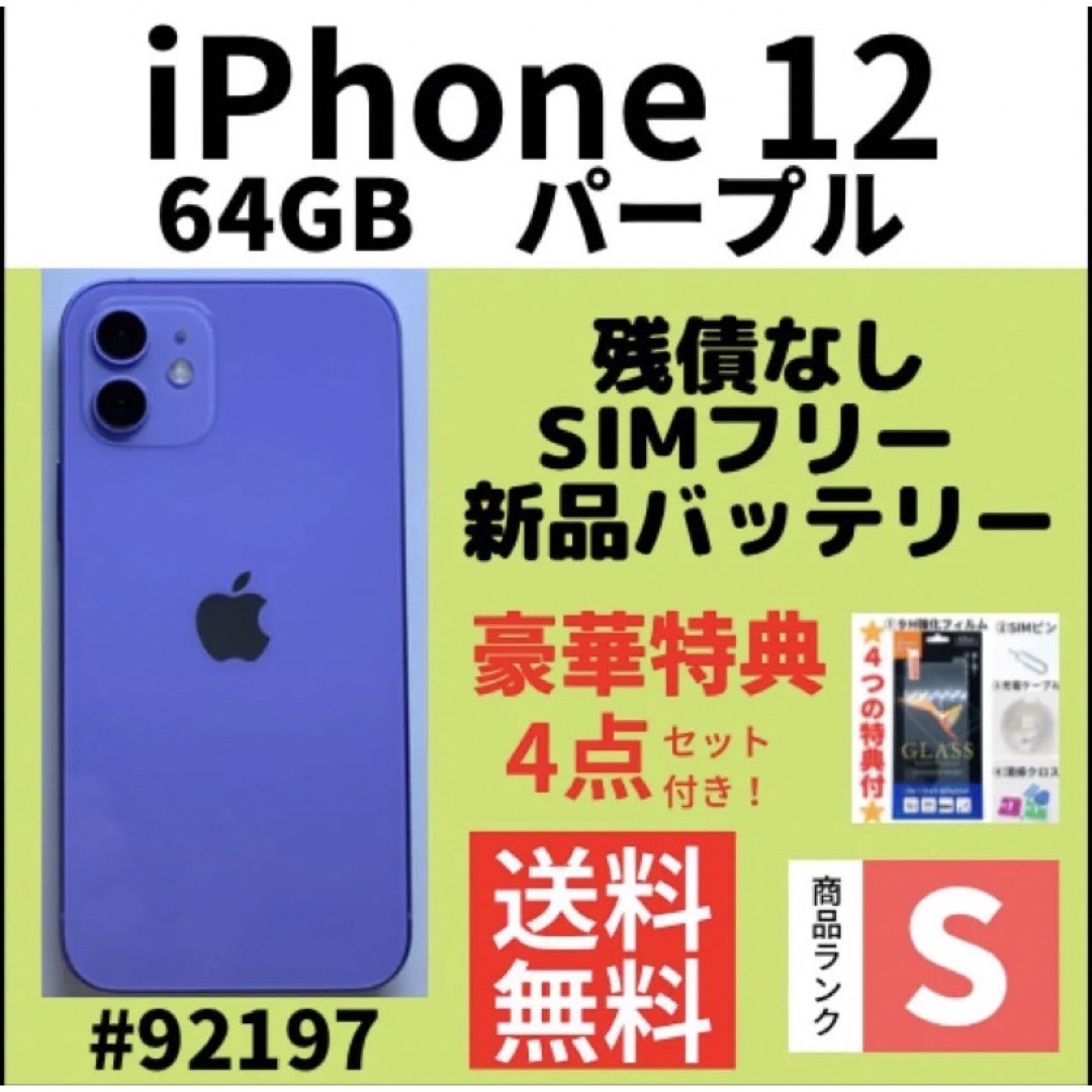 人気豊富なApple - iPhone 12 パープル 64 GB SIMフリー 本体の通販 by ...