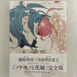 【特典なし】ノケモノと花嫁完全版4巻スペシャルエディション(少女漫画)