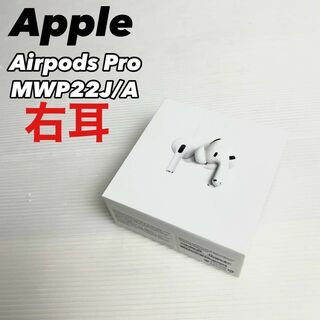 【極美品】AirPods Pro 左耳のみ MWP22J/A 完全動作品
