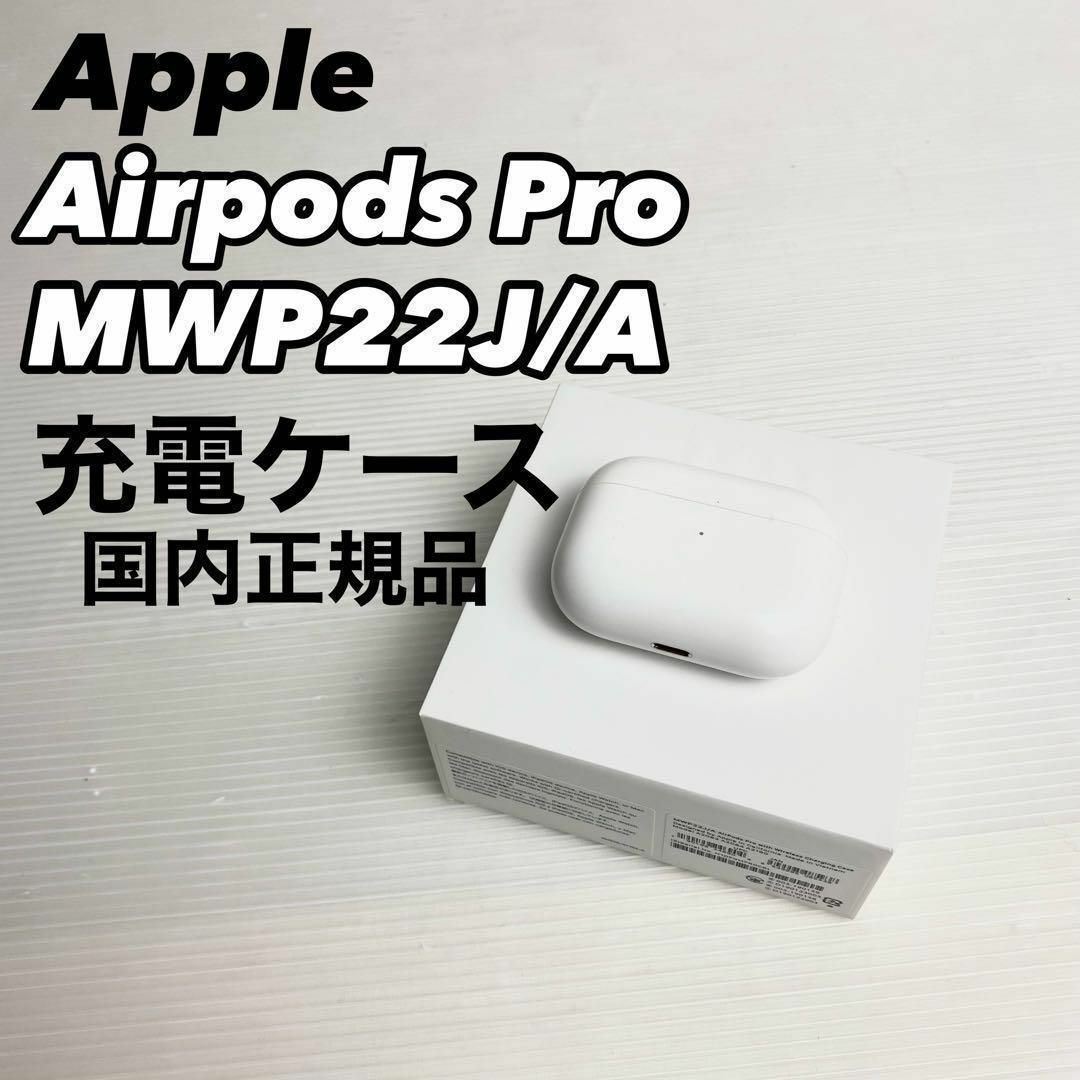 【完動品】Apple AirPods Pro MWP22J/A 充電ケースのみ