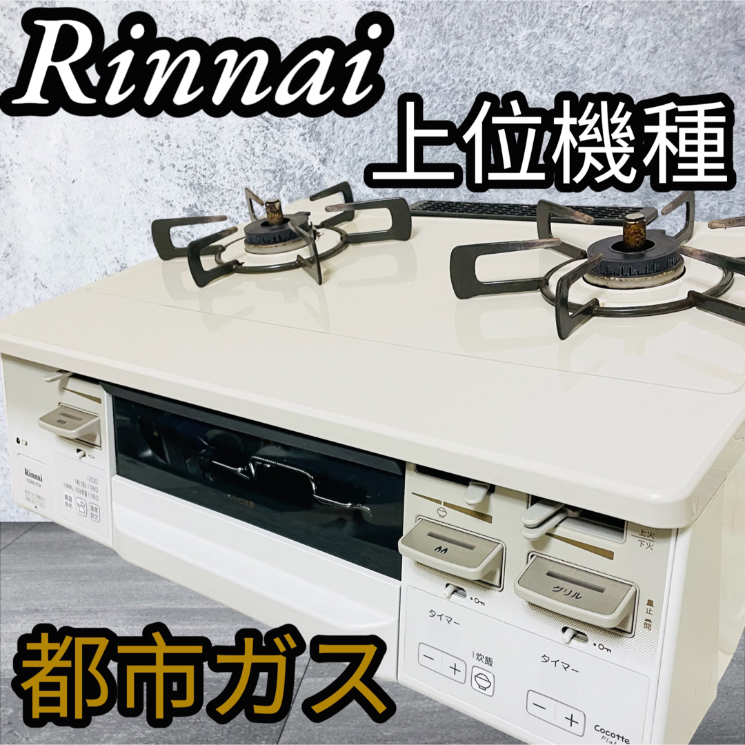 数量限定・即納特価!! 美品Rinnaiリンナイラクシエfine ガスコンロガス