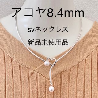 アコヤ本真珠ネックレスsvネックレス8.4mmあこやパール新品未使用品(ネックレス)